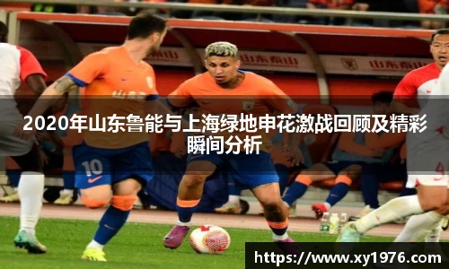 2020年山东鲁能与上海绿地申花激战回顾及精彩瞬间分析