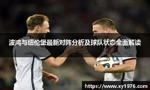 波鸿与纽伦堡最新对阵分析及球队状态全面解读