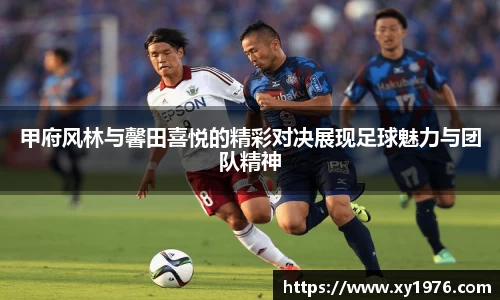 甲府风林与馨田喜悦的精彩对决展现足球魅力与团队精神