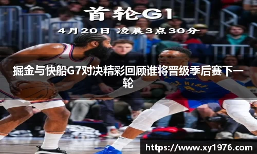 掘金与快船G7对决精彩回顾谁将晋级季后赛下一轮