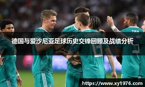 德国与爱沙尼亚足球历史交锋回顾及战绩分析
