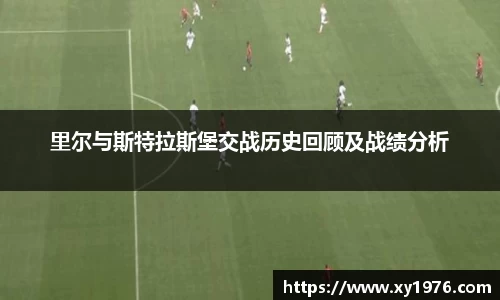 里尔与斯特拉斯堡交战历史回顾及战绩分析