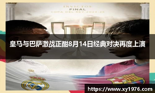 皇马与巴萨激战正酣8月14日经典对决再度上演
